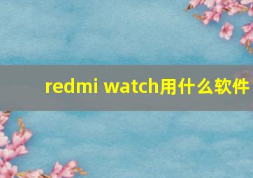 redmi watch用什么软件